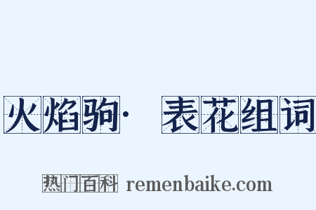 火焰驹·表花组词是什么意思的图片